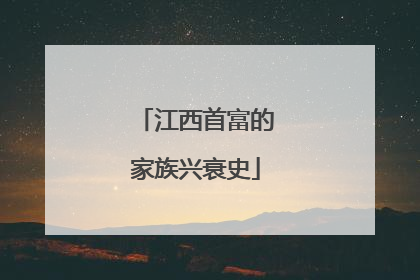 江西首富的家族兴衰史