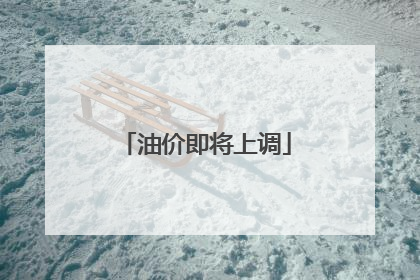 油价即将上调