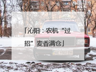 沁阳：农机“过招”麦香满仓
