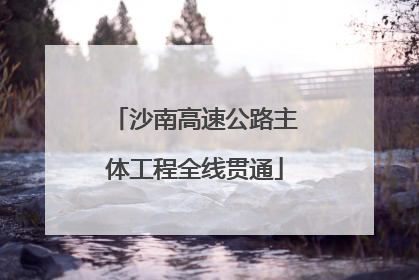 沙南高速公路主体工程全线贯通
