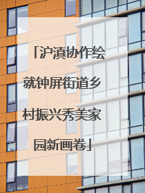 沪滇协作绘就钟屏街道乡村振兴秀美家园新画卷