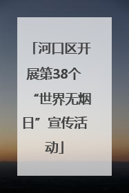 河口区开展第38个“世界无烟日”宣传活动