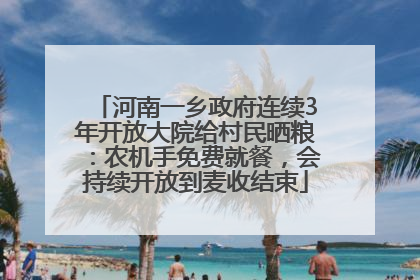 河南一乡政府连续3年开放大院给村民晒粮：农机手免费就餐，会持续开放到麦收结束