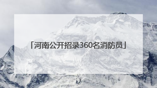 河南公开招录360名消防员