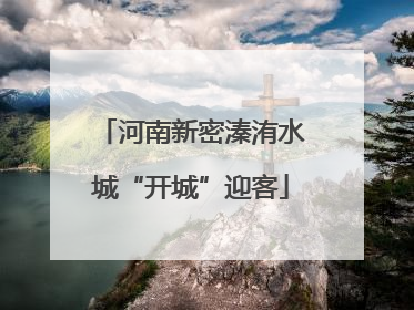河南新密溱洧水城“开城”迎客