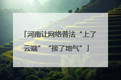 河南让网络普法“上了云端”“接了地气”