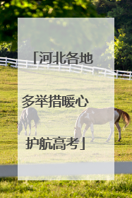 河北各地多举措暖心护航高考