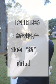 河北围场：新材料产业向“新”而行