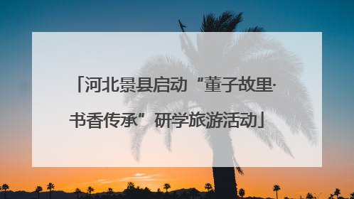 河北景县启动“董子故里·书香传承”研学旅游活动