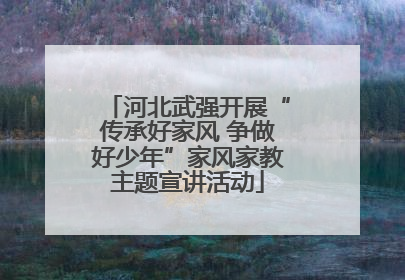 河北武强开展“传承好家风 争做好少年”家风家教主题宣讲活动
