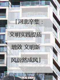 河北辛集：文明实践提质增效 文明新风蔚然成风