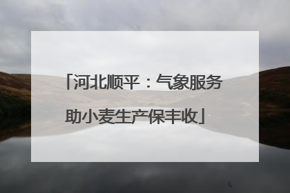 河北顺平：气象服务助小麦生产保丰收