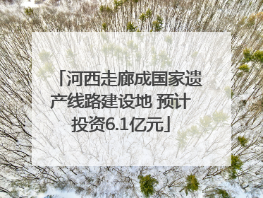 河西走廊成国家遗产线路建设地 预计投资6.1亿元