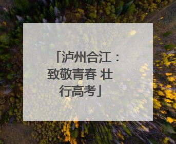 泸州合江：致敬青春 壮行高考