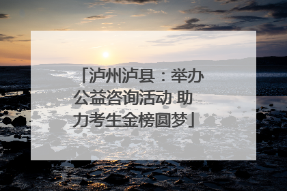 泸州泸县：举办公益咨询活动 助力考生金榜圆梦
