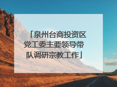 泉州台商投资区党工委主要领导带队调研宗教工作
