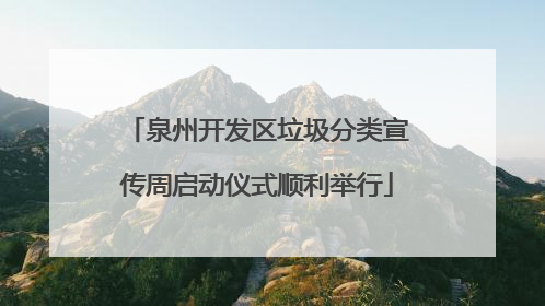 泉州开发区垃圾分类宣传周启动仪式顺利举行