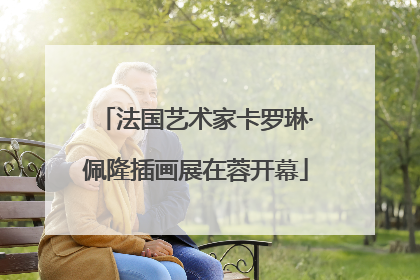法国艺术家卡罗琳·佩隆插画展在蓉开幕