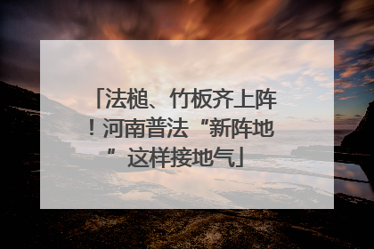 法槌、竹板齐上阵！河南普法“新阵地”这样接地气