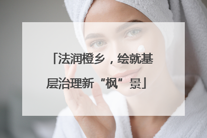 法润橙乡，绘就基层治理新“枫”景