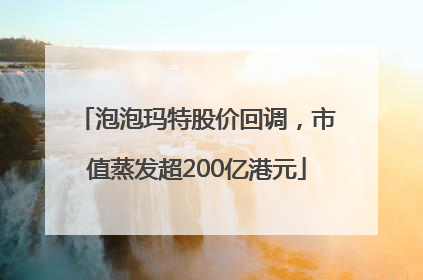 泡泡玛特股价回调，市值蒸发超200亿港元