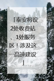 泰安将设2处收费站、1处服务区！涉及这一高速建设