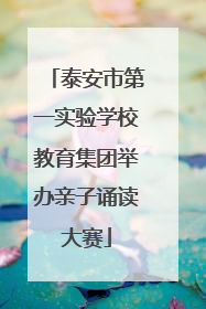 泰安市第一实验学校教育集团举办亲子诵读大赛