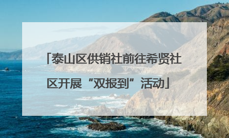 泰山区供销社前往希贤社区开展“双报到”活动
