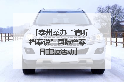 泰州举办“请听档案说”国际档案日主题活动