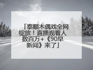 泰顺木偶戏全网绽放！直播观看人数百万+《90早新闻》来了