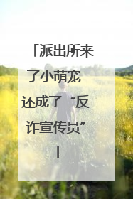 派出所来了小萌宠 还成了“反诈宣传员”