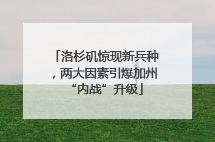 洛杉矶惊现新兵种，两大因素引爆加州“内战”升级