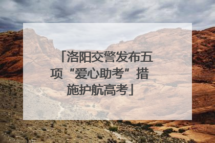 洛阳交警发布五项“爱心助考”措施护航高考
