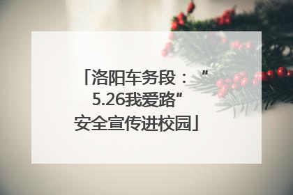 洛阳车务段：“5.26我爱路”安全宣传进校园