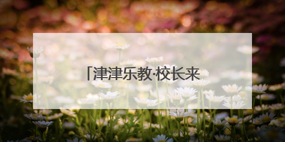 津津乐教·校长来了丨努力看见并成全每一个孩子！今晚8点半，揭晓百年名校雅礼中学育人密码