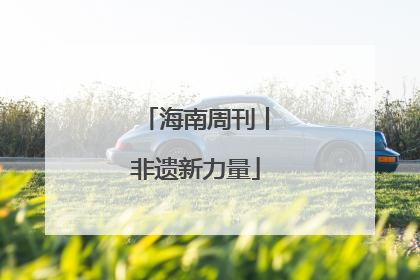 海南周刊丨非遗新力量
