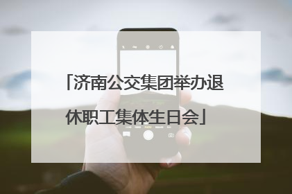 济南公交集团举办退休职工集体生日会