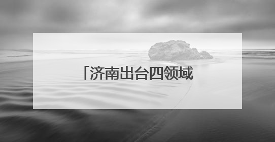 济南出台四领域人才专项政策 赋能产业发展