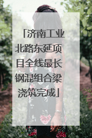 济南工业北路东延项目全线最长钢混组合梁浇筑完成