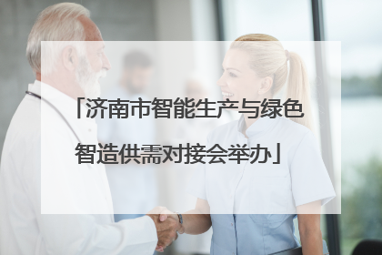 济南市智能生产与绿色智造供需对接会举办