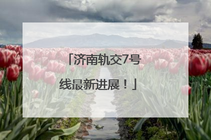 济南轨交7号线最新进展！
