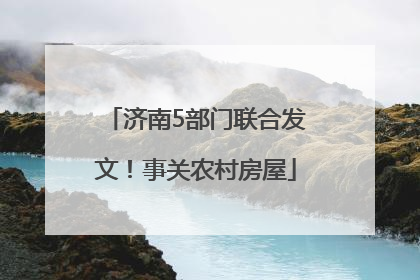 济南5部门联合发文！事关农村房屋