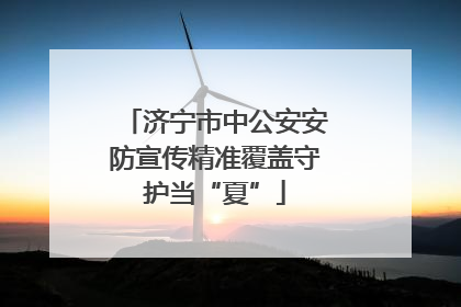 济宁市中公安安防宣传精准覆盖守护当“夏”