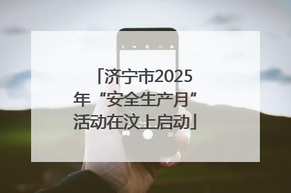 济宁市2025年“安全生产月”活动在汶上启动