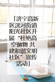济宁高新区洸河街道阳光社区开展“杜绝高空抛物 共建和谐文明社区”宣传活动