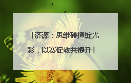济源：思维碰撞绽光彩，以赛促教共提升