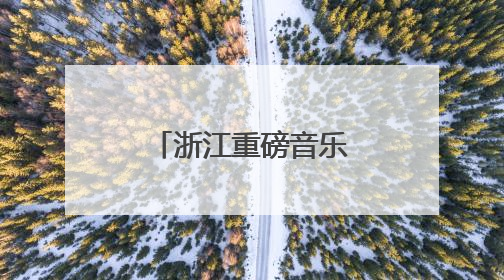 浙江重磅音乐奖项颁发典礼首次走出杭州、落地金华金东
