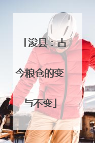 浚县：古今粮仓的变与不变