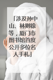 涉及孙中山、林则徐等，厦门市图书馆首度公开多位名人手札