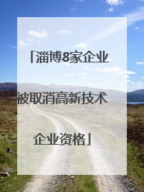 淄博8家企业被取消高新技术企业资格